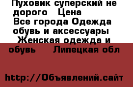  Пуховик суперский не дорого › Цена ­ 5 000 - Все города Одежда, обувь и аксессуары » Женская одежда и обувь   . Липецкая обл.